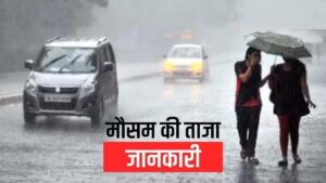 दिल्ली में मौसम मारेगा पलटी, बारिश को लेकर IMD ने किया अलर्ट