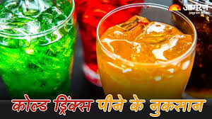 आपके शरीर को अंदर से सड़ा सकती हैं Cold Drinks
