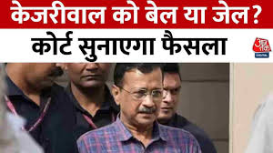 केजरीवाल को मिलेगी राहत या जेल में रहेंगे