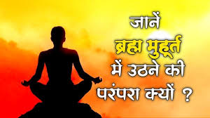 ब्रह्म मुहूर्त में करें ये खास उपाय