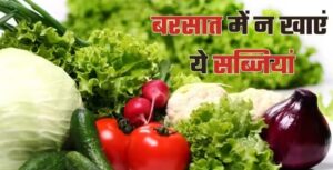 बरसात के दिनों में आपको बीमार बना सकती सब्जियां